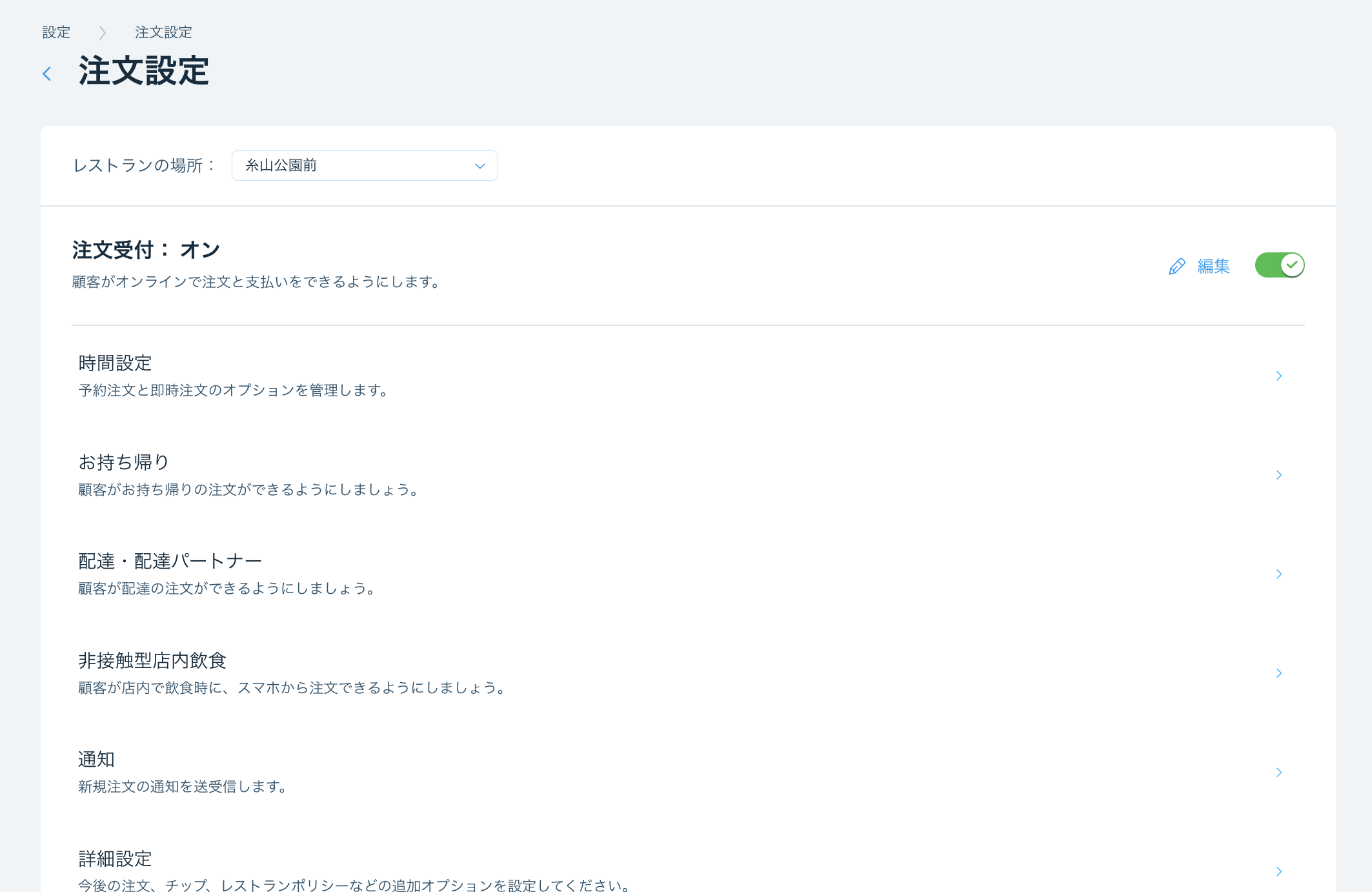 お持ち帰り、配達、非接触型店内飲食、詳細設定で注文設定がオンになっています。