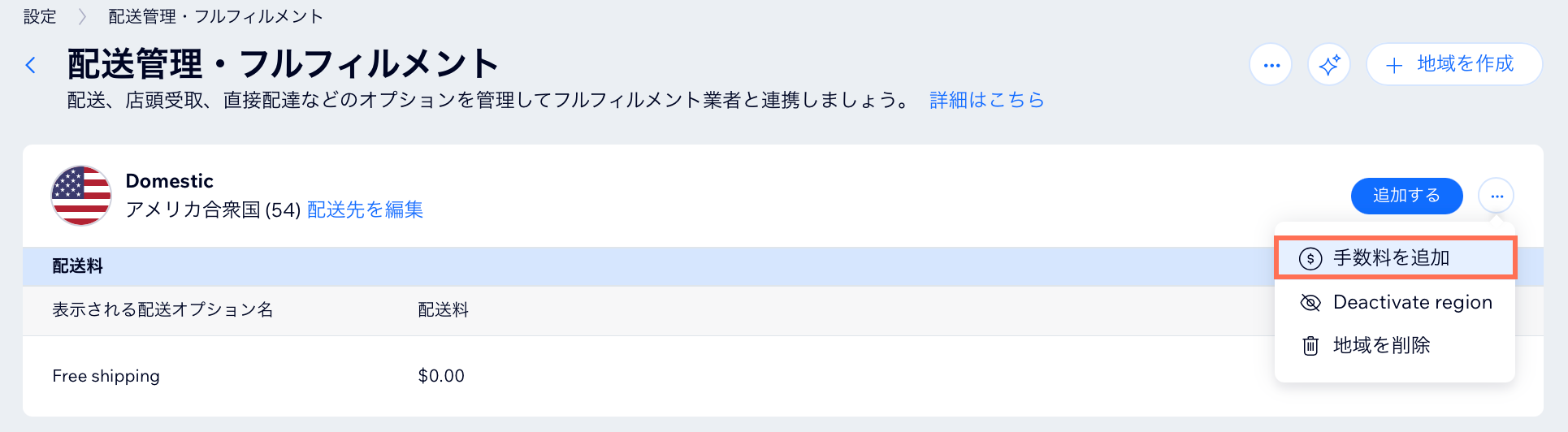 「配送管理・フルフィルメント」ページで「手数料を追加」オプションが表示されている様子を示したスクリーンショット。