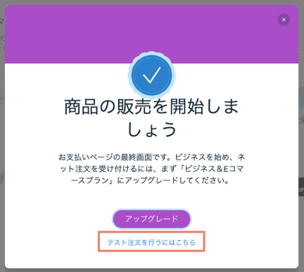 Wix サイトに、「テスト注文を行うにはこちら」のオプションが表示されている様子を示したスクリーンショット。