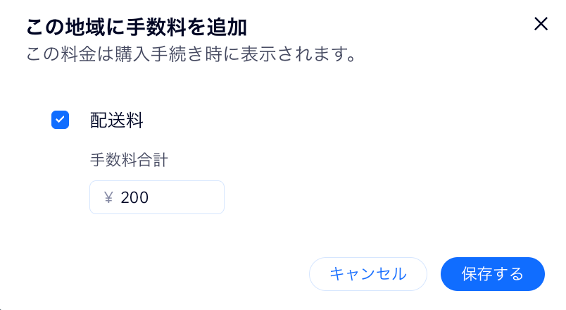 該当する地域の配送方法に、配送手数料を追加した様子を示したスクリーンショット。