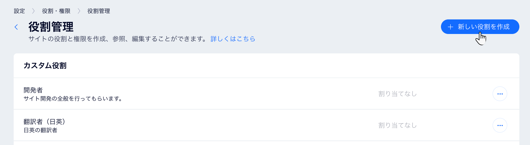 Wix ダッシュボードの「役割管理」ページのスクリーンショットで、カーソルが「+新しい役割を作成」ボタンにマウスオーバーしています