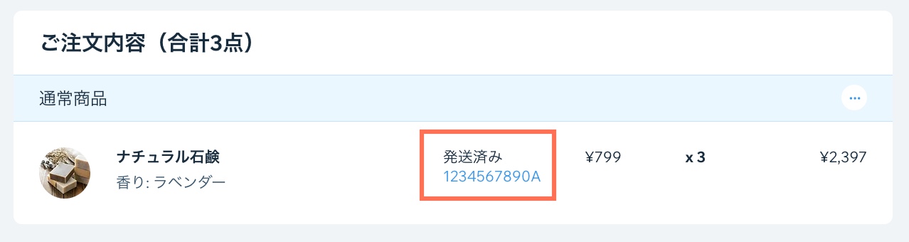 「受注リスト」タブの注文のスクリーンショット。追跡番号がハイライトされています。