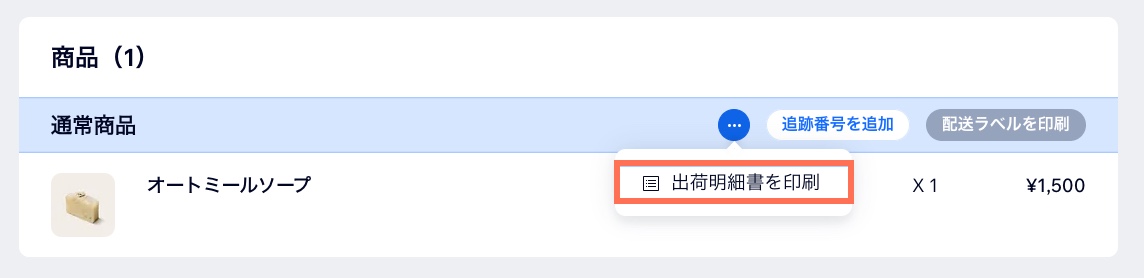 「出荷明細書を印刷」が表示された「受注リスト」タブの注文のスクリーンショット
