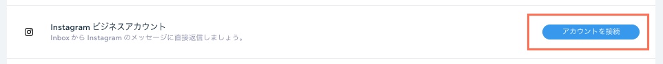 「コミュニケーションチャネル」ページで、Instagram ビジネスアカウントを接続する様子を示したスクリーンショット。
