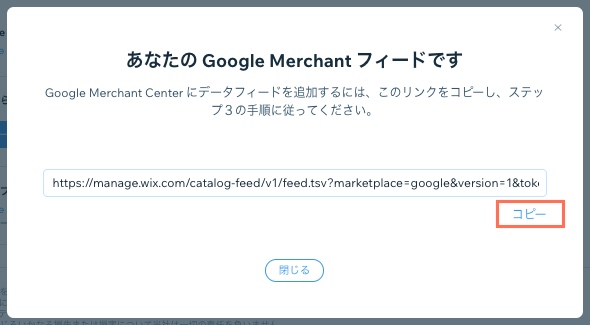 サイトのデータフィードの URL をコピーする画面が表示されているスクリーンショット。