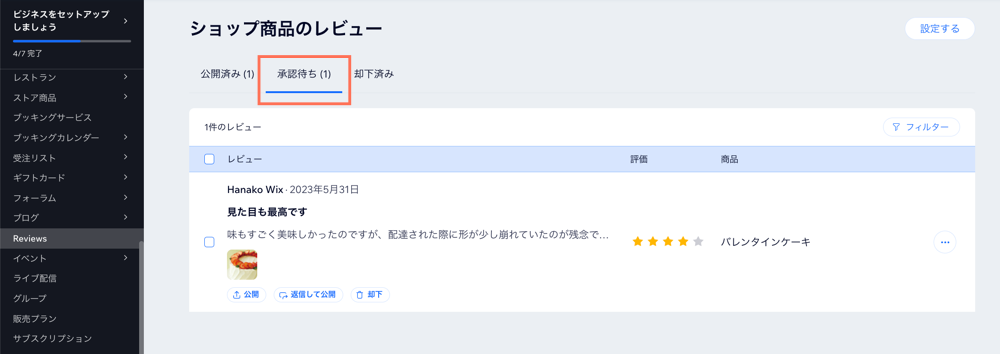 Wix ダッシュボードの「ショップ商品のレビュー」タブでレビューを確認しています