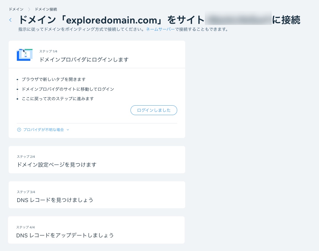 ポインティング方式で外部ドメインを接続する方法のステップが表示されたスクリーンショット。