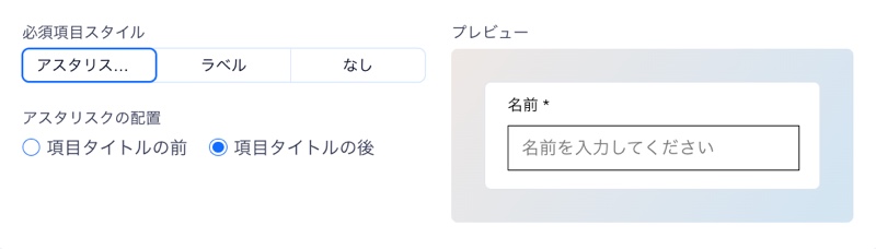 アスタリスクが付いた必須項目を削除する様子を示したスクリーンショット。
