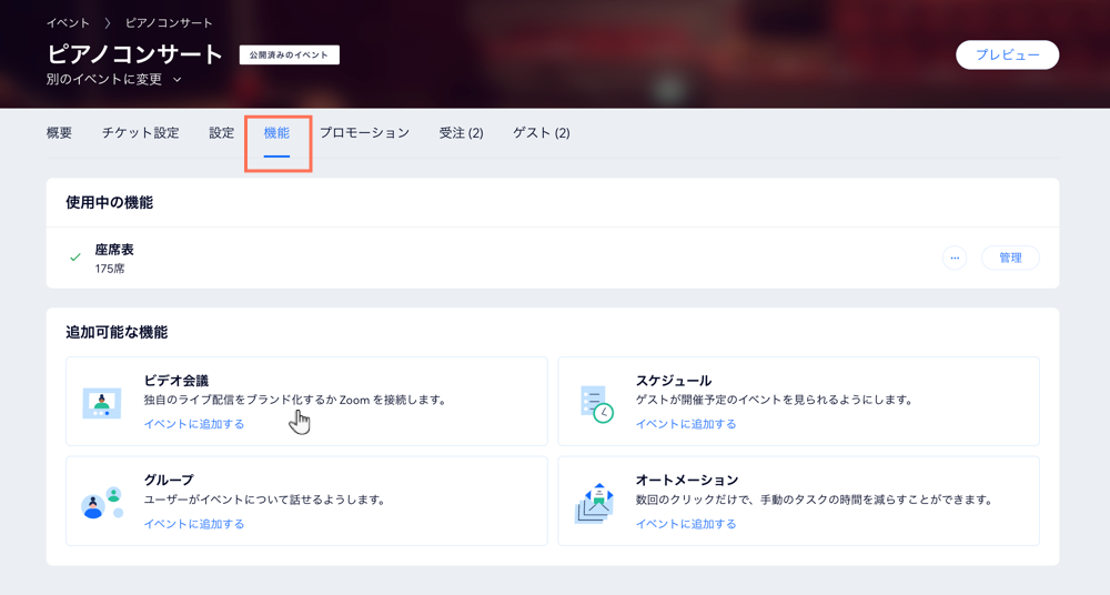サイトダッシュボードにあるイベントの「機能」タブのスクリーンショット。