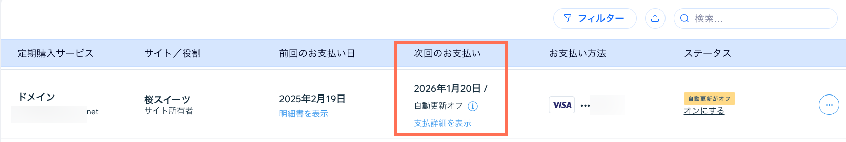 Wix アカウントの定期購入サービスページのスクリーンショット。「次回のお支払い」の列がハイライトされています。