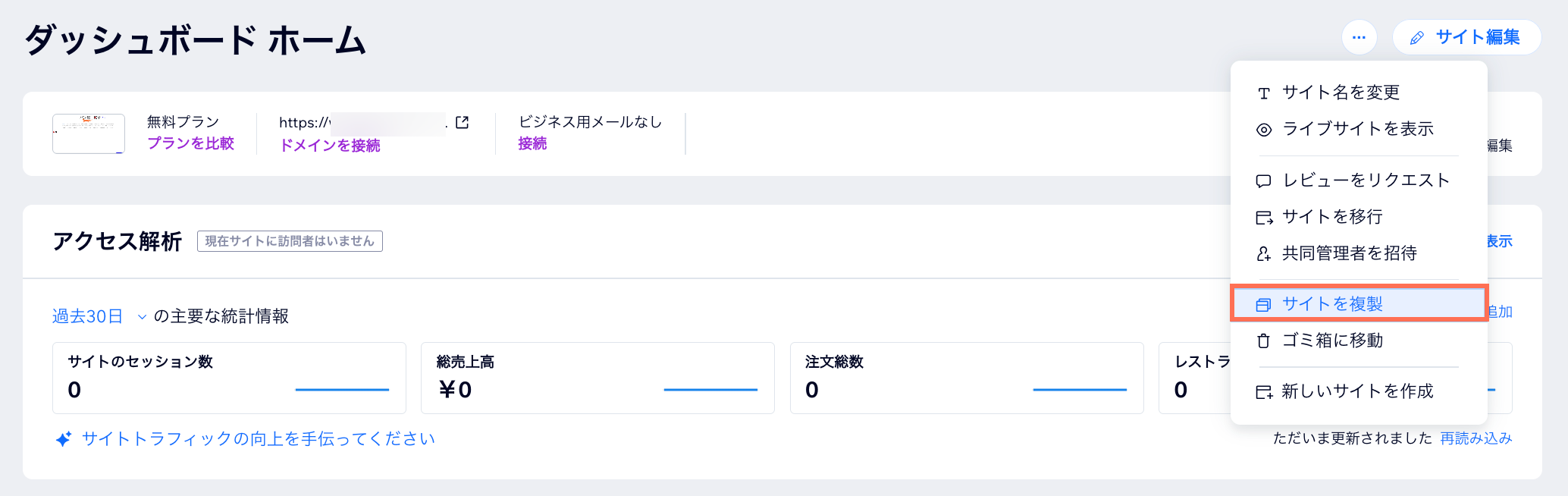 サイトダッシュボードでサイトを複製しているスクリーンショット。
