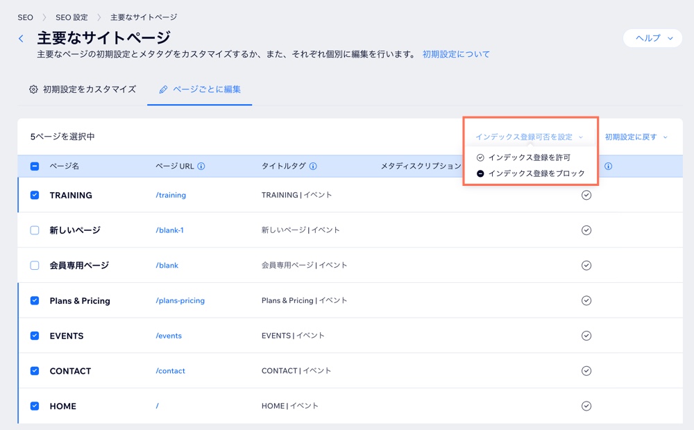 ページのインデックス登録可否を設定しているスクリーンショット