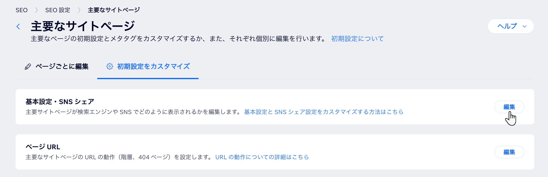 サイトダッシュボードの「SEO 設定」で、「基本設定・SNS シェア」横の「編集」ボタンにカーソルがマウスオーバーしているスクリーンショット。