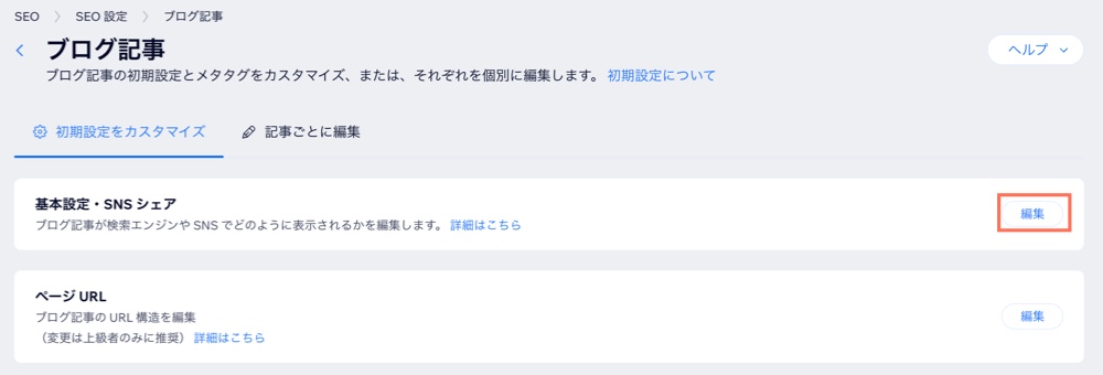 ブログ記事ページの、デフォルトの SEO 設定を編集するオプションが表示されている様子を示したスクリーンショット。