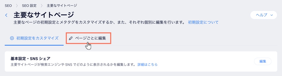 「ページごとに編集」タブをクリックしているスクリーンショット。