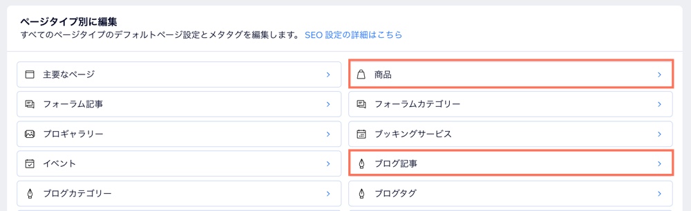 SEO 設定で「商品」ページまたは「ブログ記事」ページを選択しているスクリーンショット。