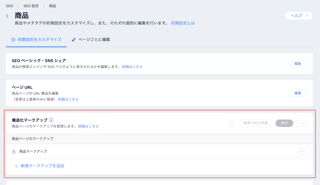 商品ページの SEO 設定のスクリーンショット