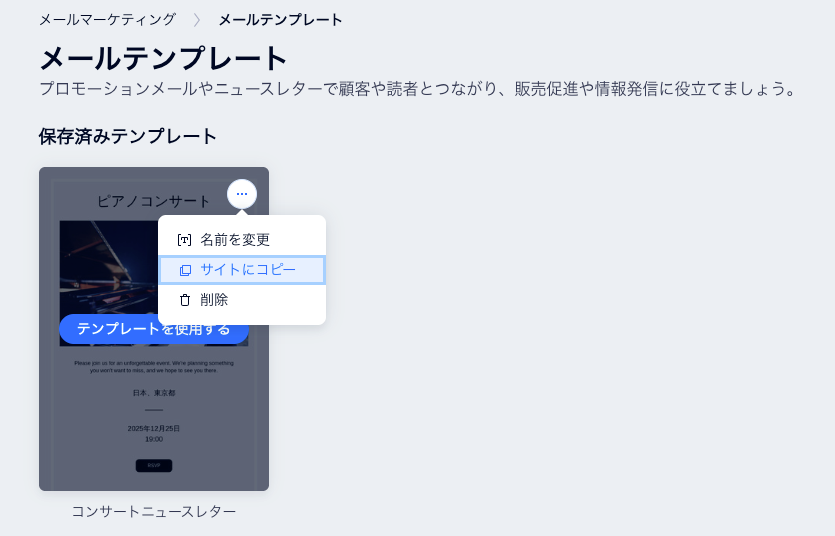 「保存済みテンプレート」で「その他のアクション」をクリックし、「サイトにコピー」のオプションが表示されている様子を示したスクリーンショット。