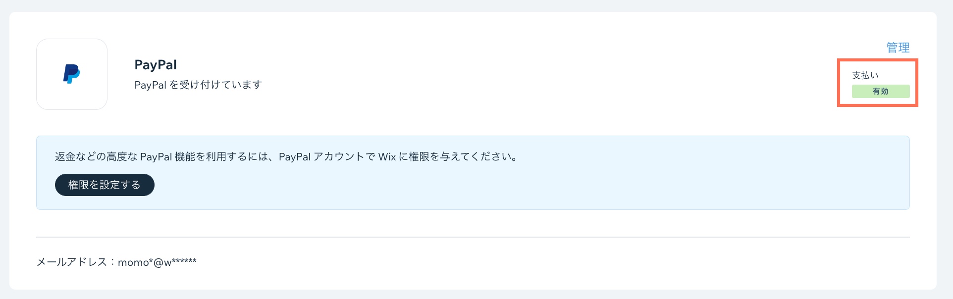 PayPal の決済方法が有効になっている様子を示したスクリーンショット。