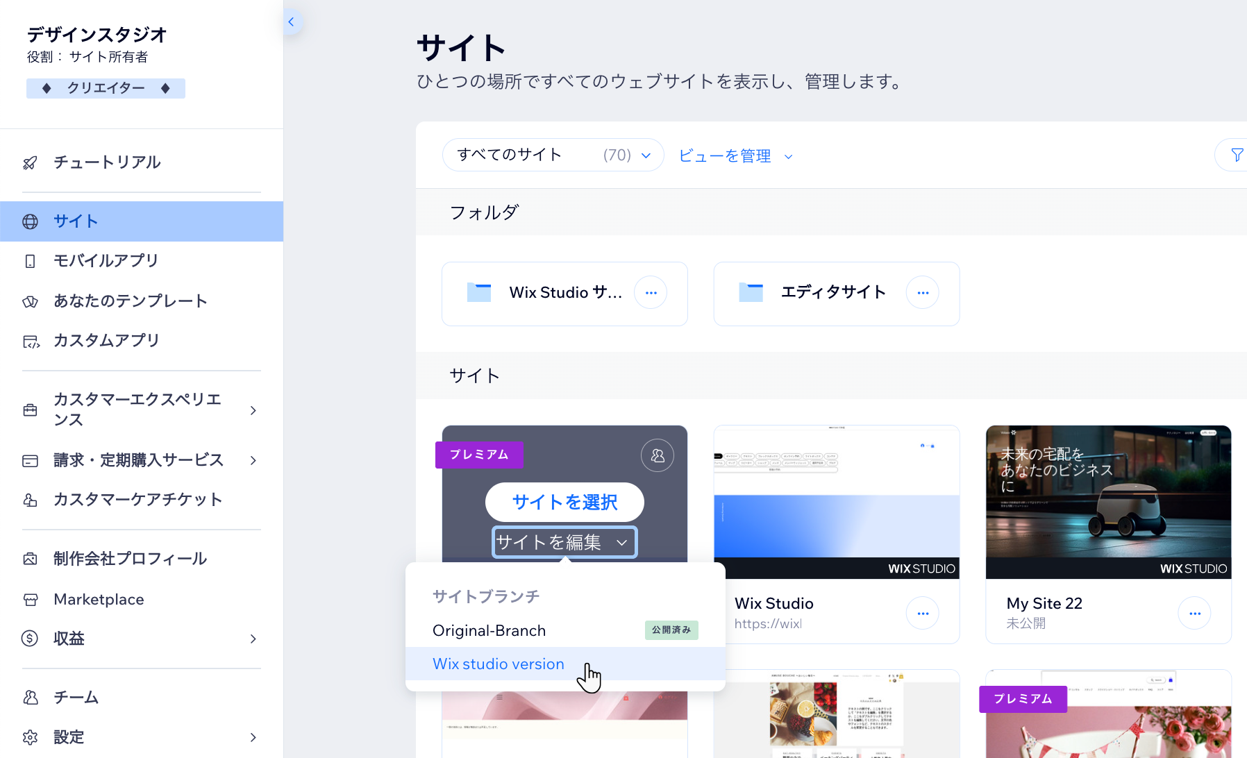 サイトを編集するドロップダウンがクリックされている様子を示したスクリーンショット。カーソルが Wix Studio 版を選択しています。