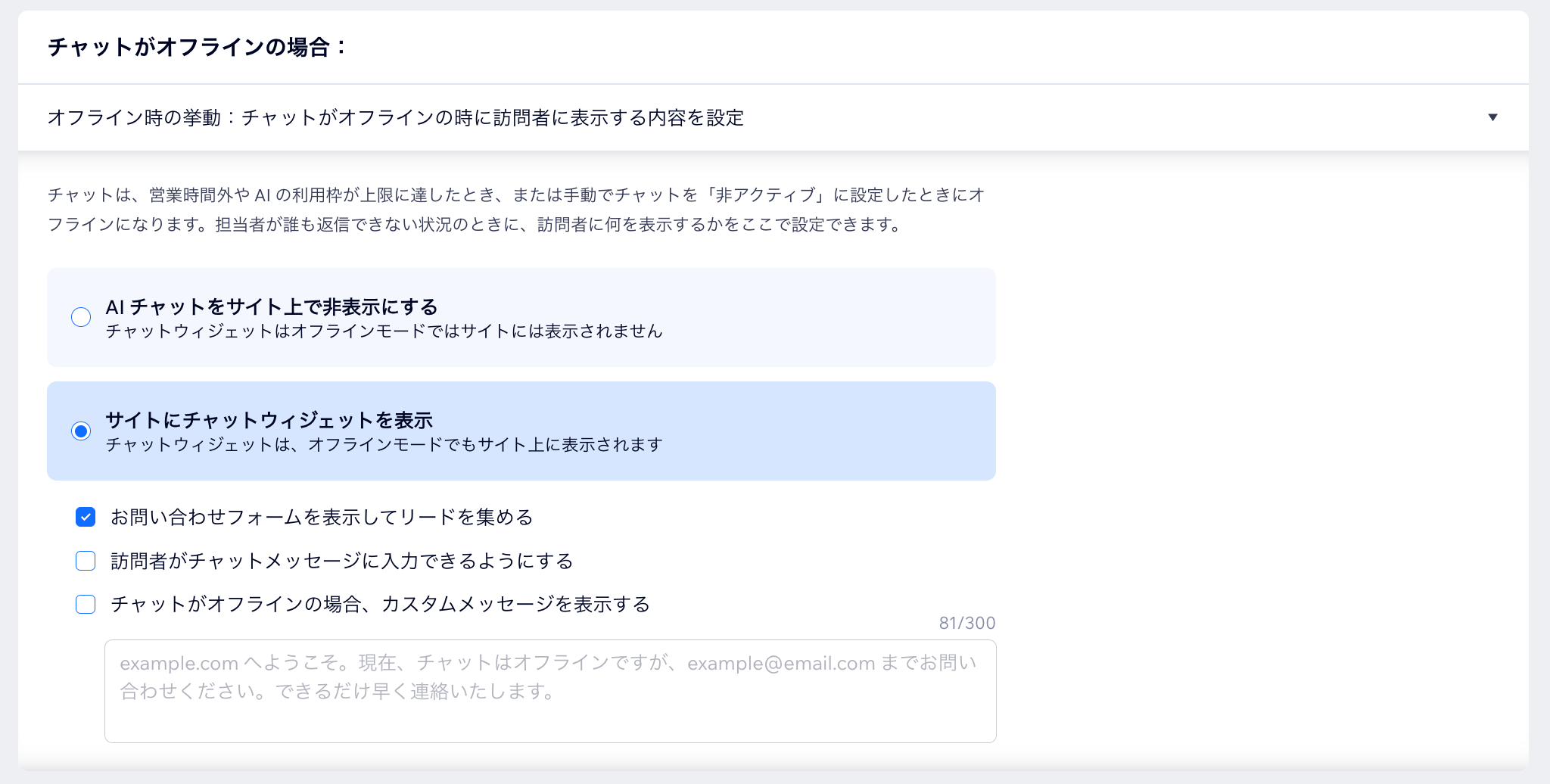 Wix スマートチャットで、チャットがオフライン時の挙動を設定する様子を示したスクリーンショット。