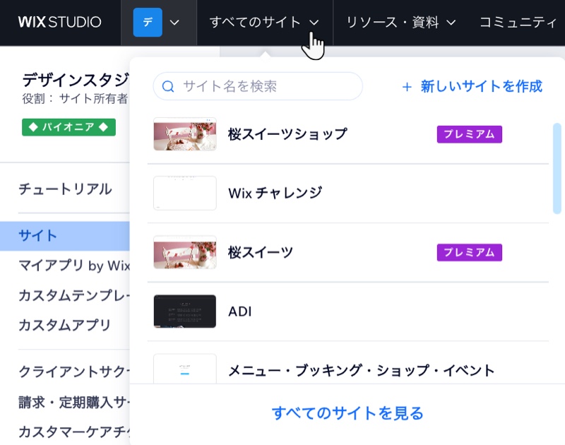 Wix ダッシュボードで「すべてのサイト」ドロップダウンメニューが表示されたスクリーンショット。