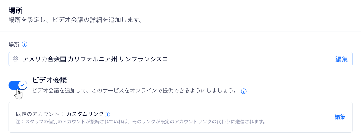サービスを作成する画面で、「ビデオ会議」トグルを有効にしている様子を示したスクリーンショット。
