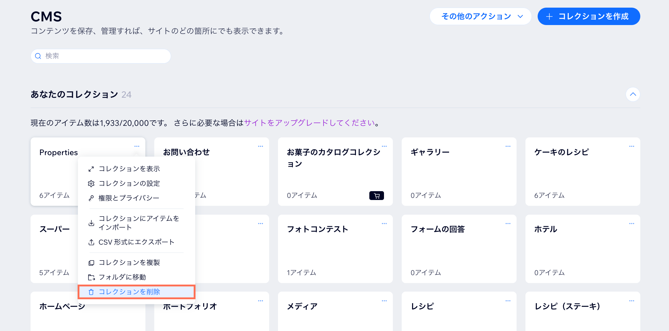 「コレクションを削除」 をクリックしているスクリーンショット