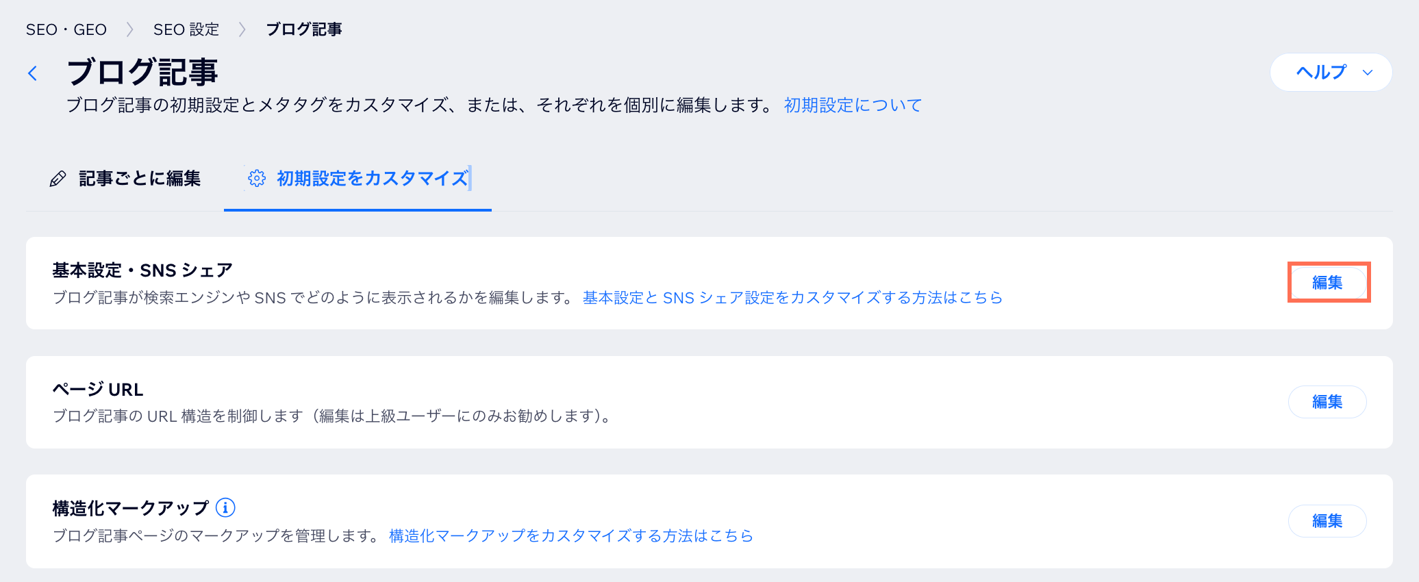 ページの SEO 設定を編集しています