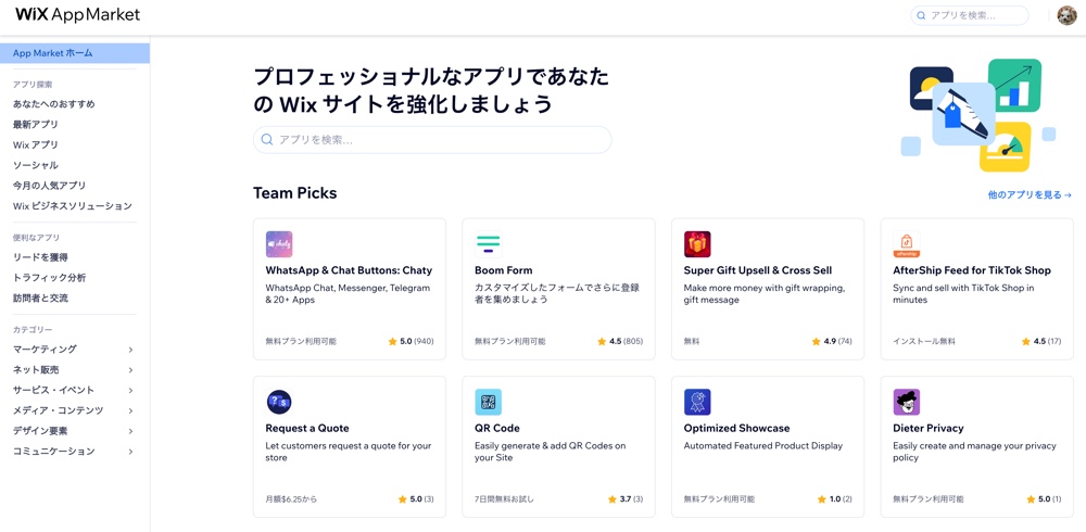 Wix App Market のトップページが表示されているスクリーンショット。