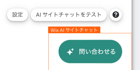 Wix エディタの AI チャットウィジェットのスクリーンショット。