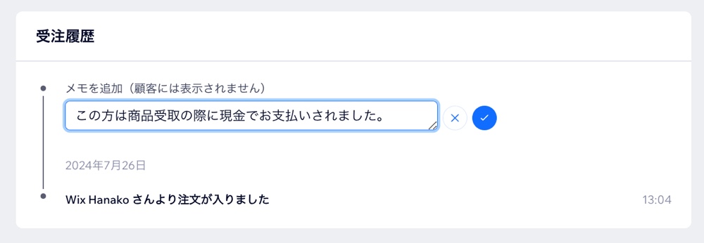 注文にメモを追加した様子を示したスクリーンショット。