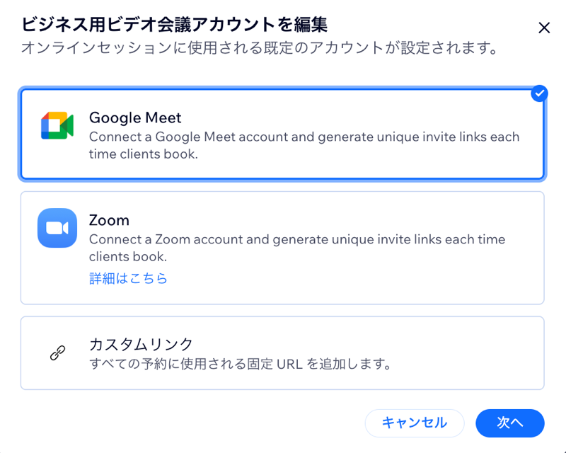 Wix ブッキングで利用可能なビデオ会議アカウントのスクリーンショット。
