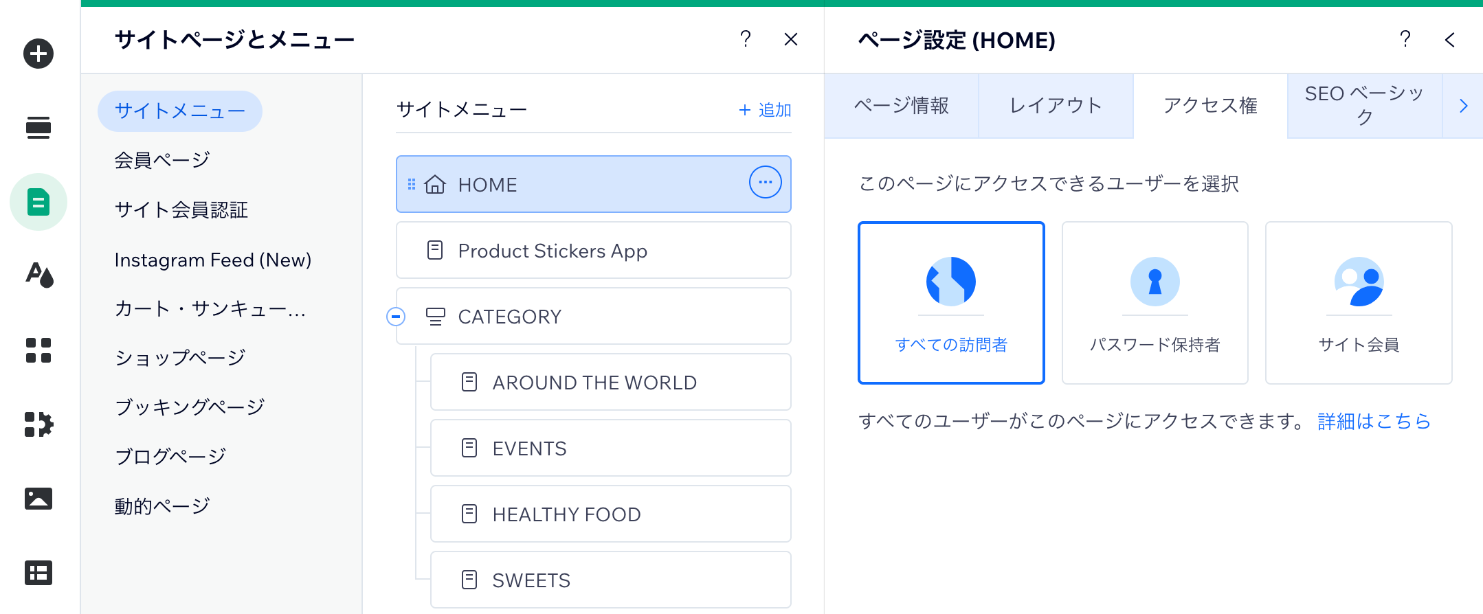 Wix エディタのページ設定で「アクセス権」タブが表示されているスクリーンショット。