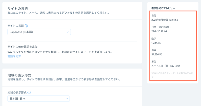 地域の表示形式のプレビューが表示されたスクリーンショット。