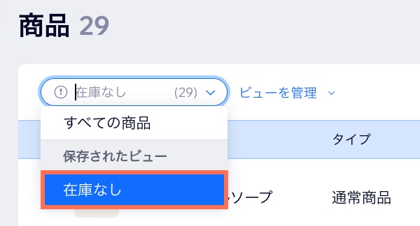 Wix ダッシュボードの「商品」ページにある、「保存されたビュー」ドロップダウンのスクリーンショット。
