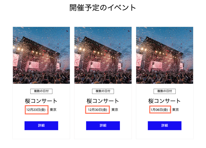 それぞれのイベントに、異なる日付が表示されている様子を示したスクリーンショット。