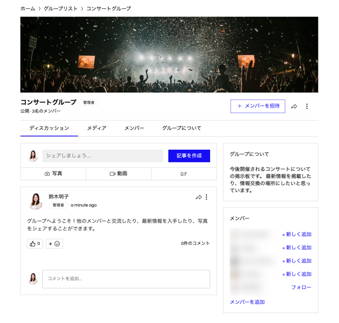 グループにイベントを接続して、イベントの参加者が自由にやりとりできるコミュニティーが表示されている様子を示したスクリーンショット。