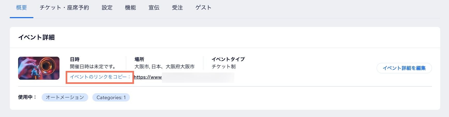 Wix ダッシュボードの「概要」タブに、イベントの詳細と「リンクをコピー」アイコンが表示されている様子を示したスクリーンショット。