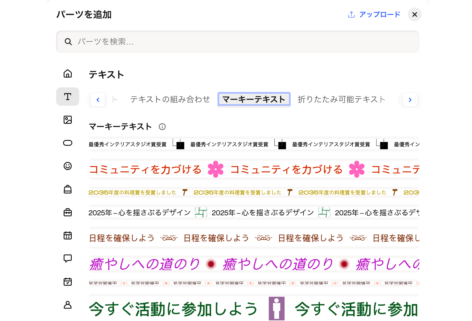 Wi Harmony エディタの「パーツを追加」パネルのスクリーンショット「マーキーテキスト」タブが選択されています。