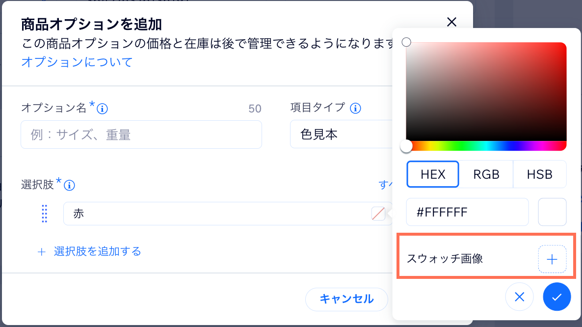 Wix ストアの色商品オプションを作成する画面で、スウォッチ画像がハイライトされているスクリーンショット。