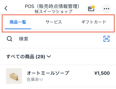 POS のタブ