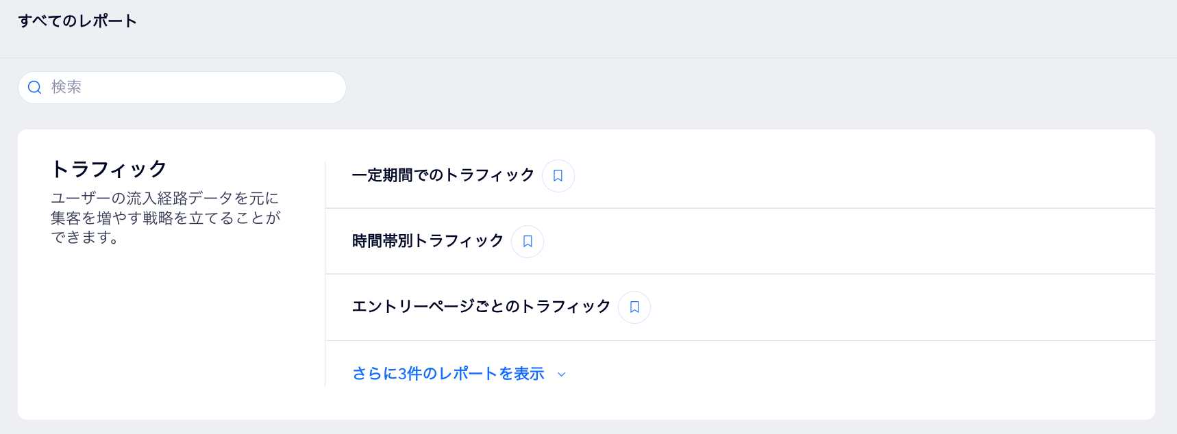 Wix アクセス解析の「すべてのレポート」ページにあるトラフィックレポートのスクリーンショット。
