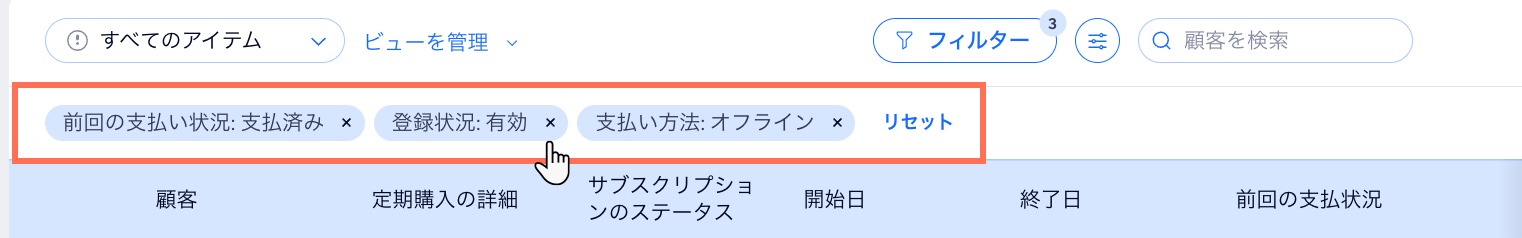 「フィルター」で「リセット」ボタンとともにさまざまなオプションが表示されています。