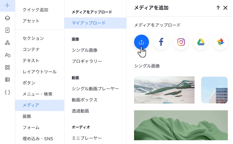 Wix Studio エディタの「メディア」パネル。カーソルが「メディアをアップロード」アイコンをクリックしています。