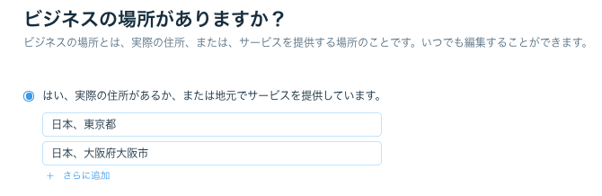 ビジネスの場所の有無を選択しています