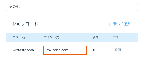 MX レコードのポイント先が表示されたスクリーンショット