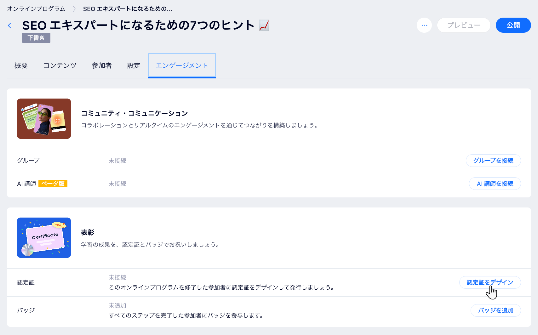 Wix オンラインプログラムの「エンゲージメント」タブのスクリーンショット。
