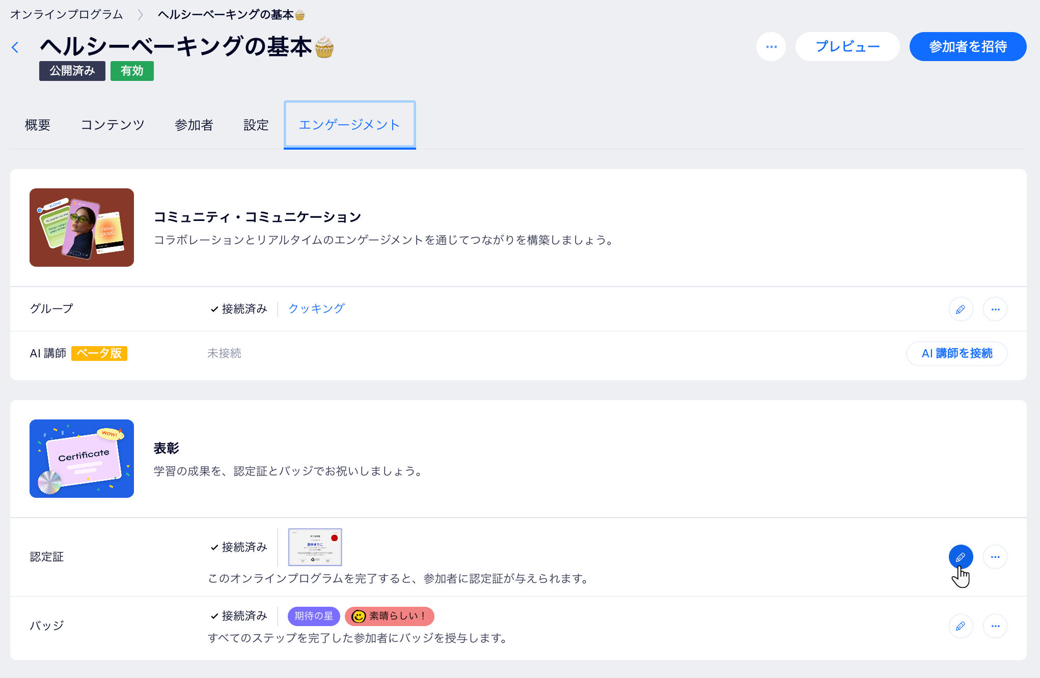 オンラインプログラムの「エンゲージメント」タブのスクリーンショット