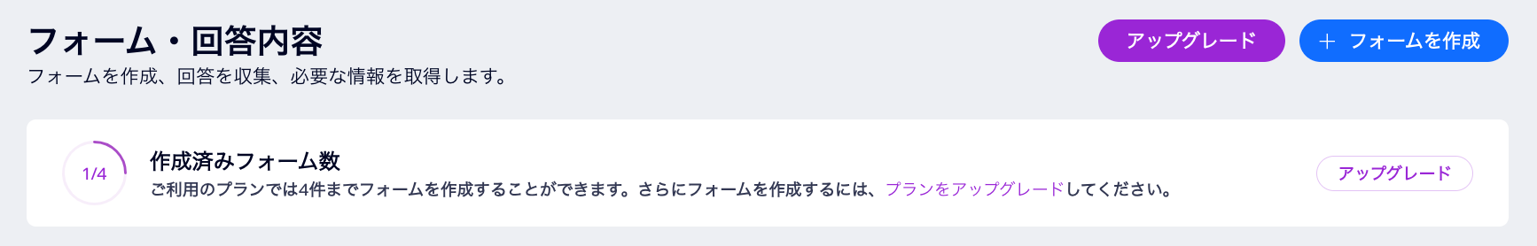 「フォーム・回答」ページで表示された「アップグレード」ボタン